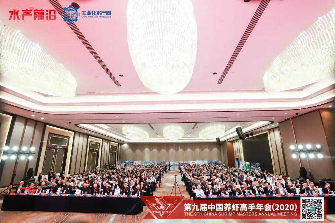 2020第九届中国养虾高手年会